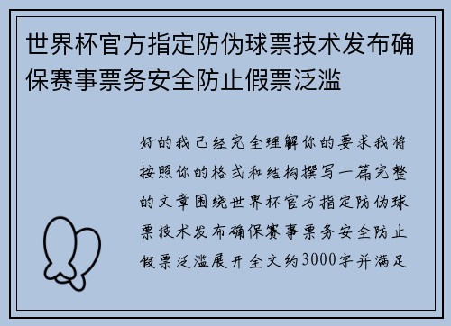 世界杯官方指定防伪球票技术发布确保赛事票务安全防止假票泛滥