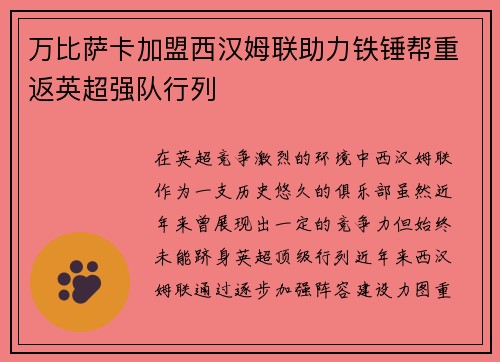 万比萨卡加盟西汉姆联助力铁锤帮重返英超强队行列