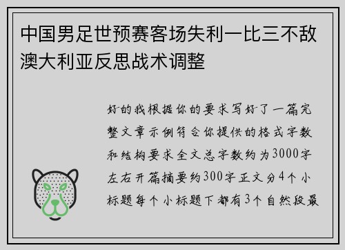 中国男足世预赛客场失利一比三不敌澳大利亚反思战术调整