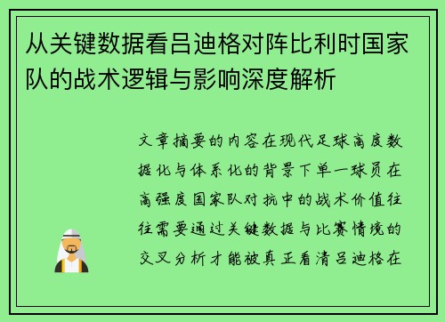 从关键数据看吕迪格对阵比利时国家队的战术逻辑与影响深度解析