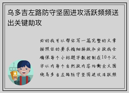 乌多吉左路防守坚固进攻活跃频频送出关键助攻