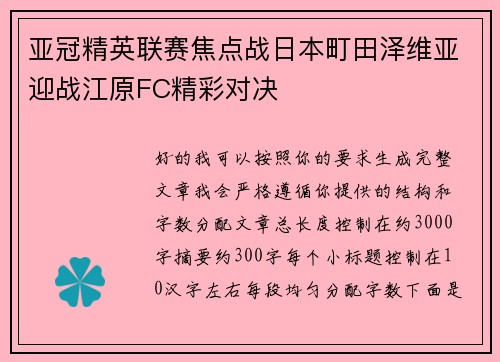 亚冠精英联赛焦点战日本町田泽维亚迎战江原FC精彩对决