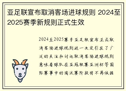 亚足联宣布取消客场进球规则 2024至2025赛季新规则正式生效