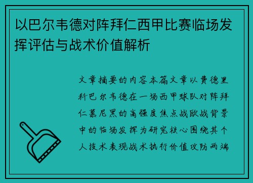 以巴尔韦德对阵拜仁西甲比赛临场发挥评估与战术价值解析