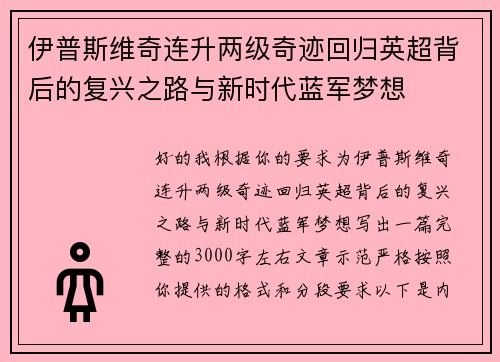 伊普斯维奇连升两级奇迹回归英超背后的复兴之路与新时代蓝军梦想