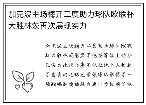 加克波主场梅开二度助力球队欧联杯大胜林茨再次展现实力