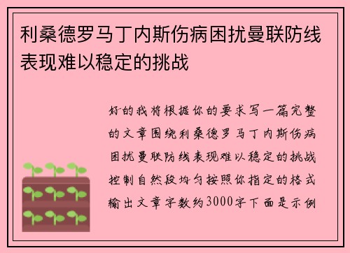 利桑德罗马丁内斯伤病困扰曼联防线表现难以稳定的挑战