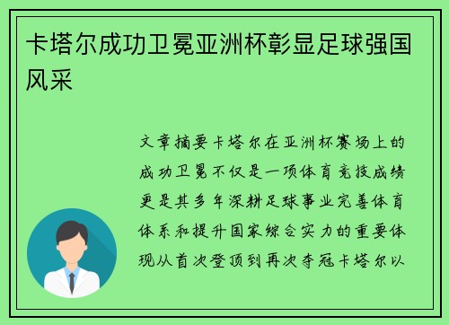 卡塔尔成功卫冕亚洲杯彰显足球强国风采