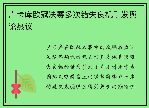 卢卡库欧冠决赛多次错失良机引发舆论热议