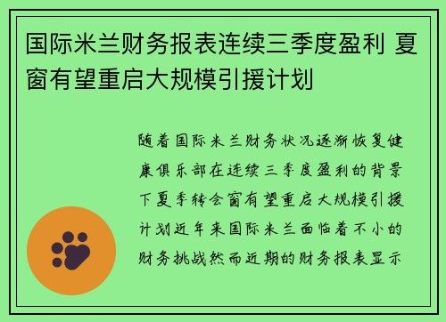 国际米兰财务报表连续三季度盈利 夏窗有望重启大规模引援计划
