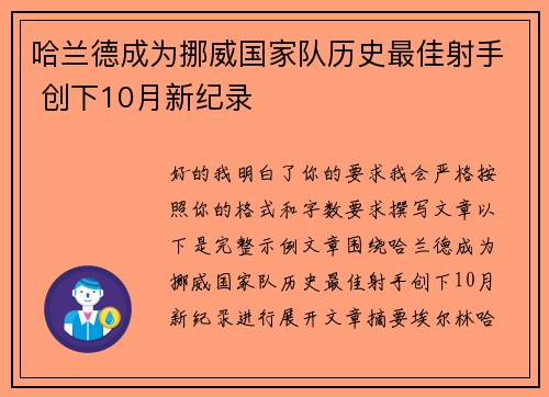 哈兰德成为挪威国家队历史最佳射手 创下10月新纪录