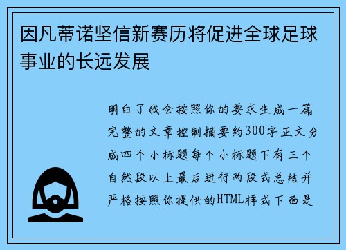 因凡蒂诺坚信新赛历将促进全球足球事业的长远发展