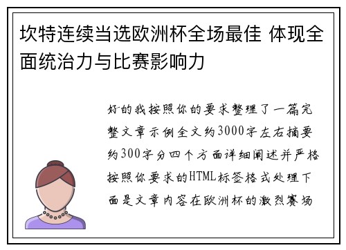 坎特连续当选欧洲杯全场最佳 体现全面统治力与比赛影响力 坎特连续当选欧洲杯全场最佳 体现全面统治力与比赛影响力