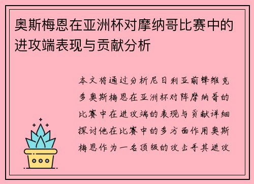 奥斯梅恩在亚洲杯对摩纳哥比赛中的进攻端表现与贡献分析 奥斯梅恩在亚洲杯对摩纳哥比赛中的进攻端表现与贡献分析