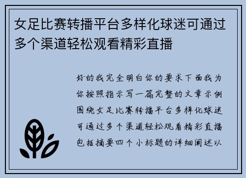 女足比赛转播平台多样化球迷可通过多个渠道轻松观看精彩直播