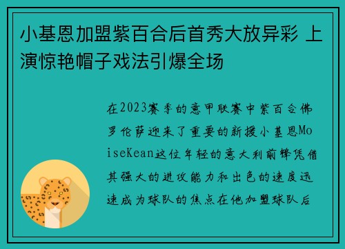 小基恩加盟紫百合后首秀大放异彩 上演惊艳帽子戏法引爆全场