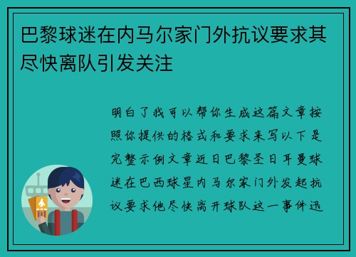 巴黎球迷在内马尔家门外抗议要求其尽快离队引发关注