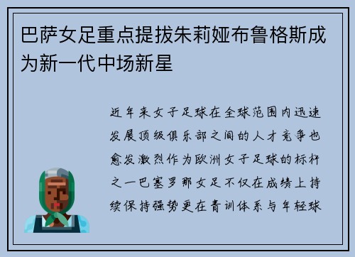 巴萨女足重点提拔朱莉娅布鲁格斯成为新一代中场新星 巴萨女足重点提拔朱莉娅布鲁格斯成为新一代中场新星