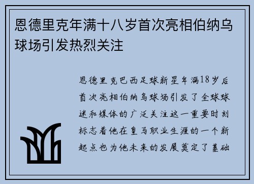 恩德里克年满十八岁首次亮相伯纳乌球场引发热烈关注