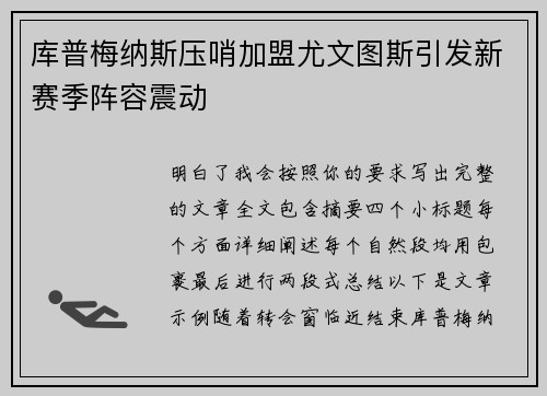库普梅纳斯压哨加盟尤文图斯引发新赛季阵容震动