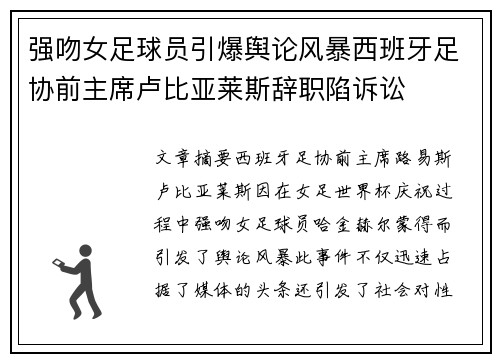 强吻女足球员引爆舆论风暴西班牙足协前主席卢比亚莱斯辞职陷诉讼 强吻女足球员引爆舆论风暴西班牙足协前主席卢比亚莱斯辞职陷诉讼
