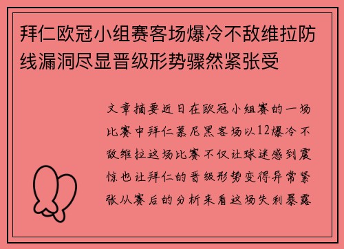 拜仁欧冠小组赛客场爆冷不敌维拉防线漏洞尽显晋级形势骤然紧张受