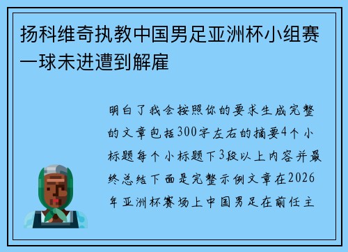扬科维奇执教中国男足亚洲杯小组赛一球未进遭到解雇