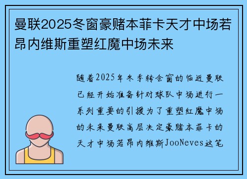 曼联2025冬窗豪赌本菲卡天才中场若昂内维斯重塑红魔中场未来