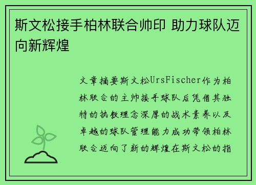斯文松接手柏林联合帅印 助力球队迈向新辉煌
