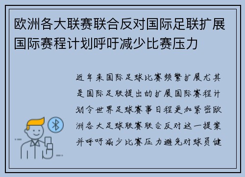 欧洲各大联赛联合反对国际足联扩展国际赛程计划呼吁减少比赛压力