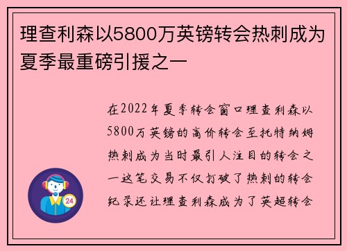 理查利森以5800万英镑转会热刺成为夏季最重磅引援之一