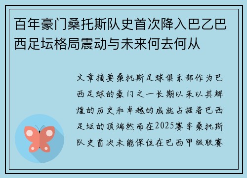 百年豪门桑托斯队史首次降入巴乙巴西足坛格局震动与未来何去何从