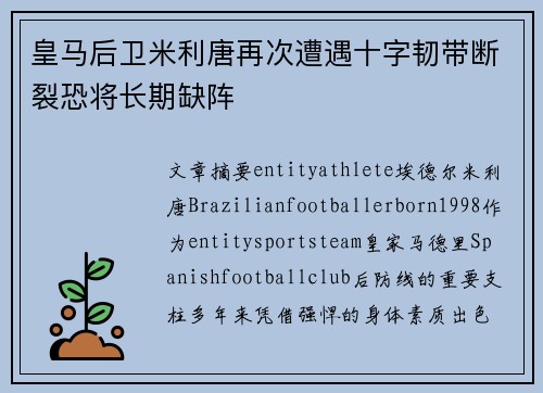皇马后卫米利唐再次遭遇十字韧带断裂恐将长期缺阵