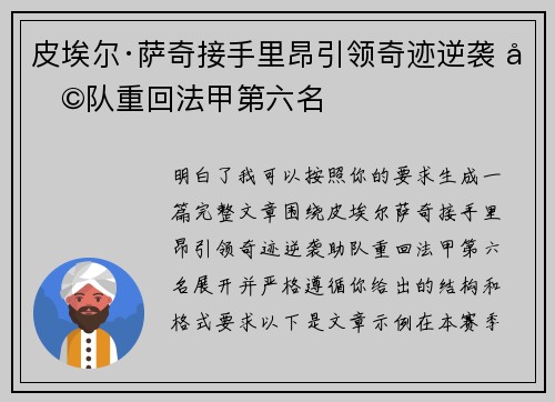 皮埃尔·萨奇接手里昂引领奇迹逆袭 助队重回法甲第六名
