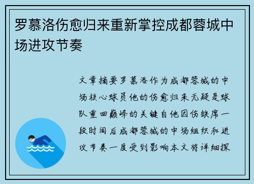 罗慕洛伤愈归来重新掌控成都蓉城中场进攻节奏