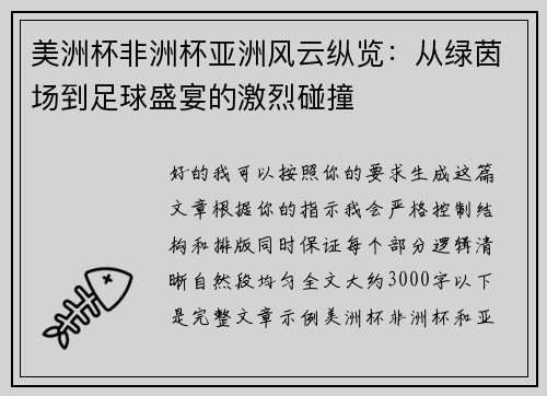 美洲杯非洲杯亚洲风云纵览：从绿茵场到足球盛宴的激烈碰撞