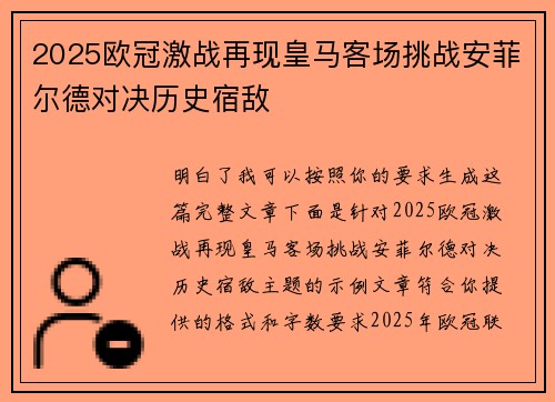 2025欧冠激战再现皇马客场挑战安菲尔德对决历史宿敌