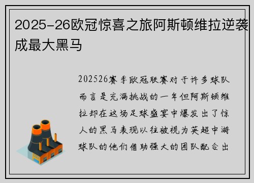 2025-26欧冠惊喜之旅阿斯顿维拉逆袭成最大黑马