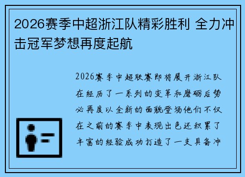2026赛季中超浙江队精彩胜利 全力冲击冠军梦想再度起航 2026赛季中超浙江队精彩胜利 全力冲击冠军梦想再度起航