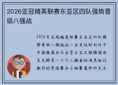2026亚冠精英联赛东亚区四队强势晋级八强战 2026亚冠精英联赛东亚区四队强势晋级八强战