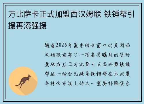 万比萨卡正式加盟西汉姆联 铁锤帮引援再添强援