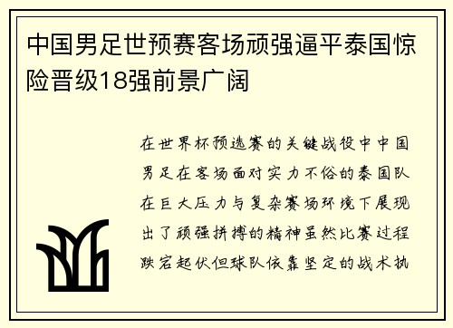 中国男足世预赛客场顽强逼平泰国惊险晋级18强前景广阔 中国男足世预赛客场顽强逼平泰国惊险晋级18强前景广阔