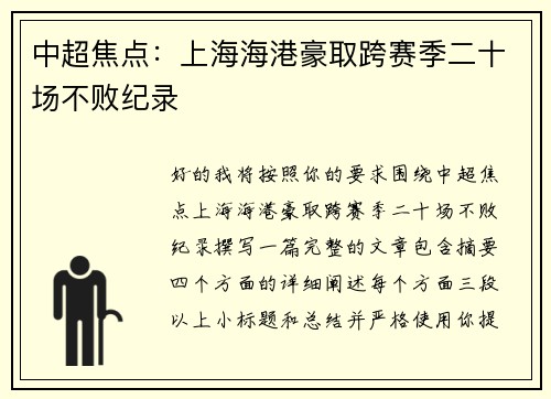 中超焦点:上海海港豪取跨赛季二十场不败纪录 中超焦点:上海海港豪取跨赛季二十场不败纪录