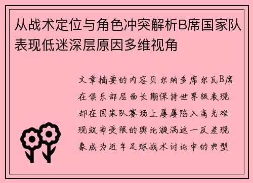 从战术定位与角色冲突解析B席国家队表现低迷深层原因多维视角 从战术定位与角色冲突解析B席国家队表现低迷深层原因多维视角
