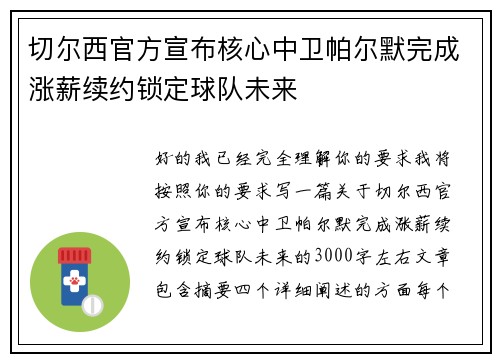 切尔西官方宣布核心中卫帕尔默完成涨薪续约锁定球队未来