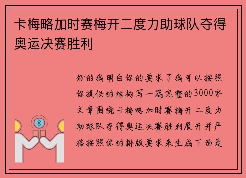 卡梅略加时赛梅开二度力助球队夺得奥运决赛胜利