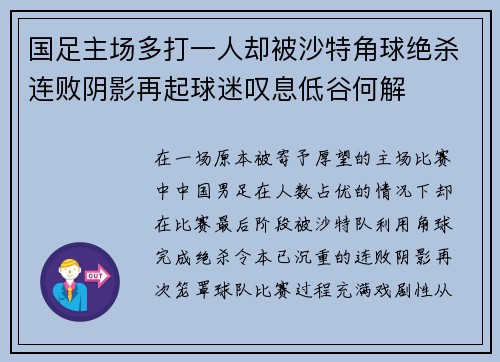 国足主场多打一人却被沙特角球绝杀连败阴影再起球迷叹息低谷何解