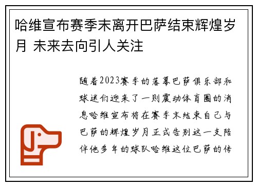 哈维宣布赛季末离开巴萨结束辉煌岁月 未来去向引人关注