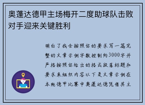 奥蓬达德甲主场梅开二度助球队击败对手迎来关键胜利