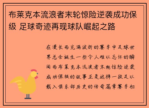 布莱克本流浪者末轮惊险逆袭成功保级 足球奇迹再现球队崛起之路